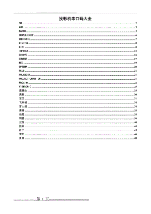 投影机串口控制码大全(57页).doc