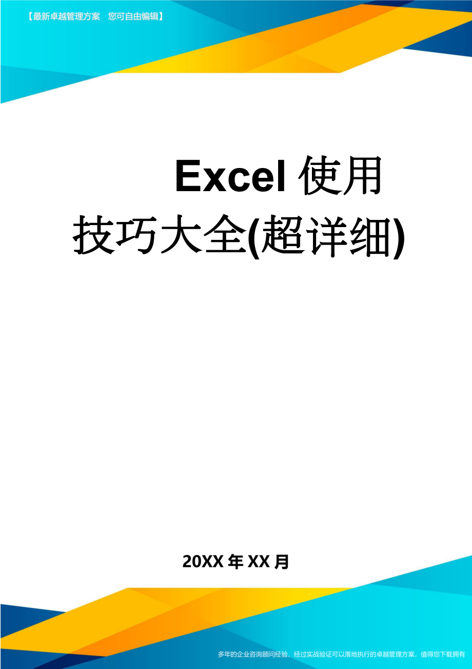 Excel使用技巧大全(超详细)(92页).doc_第1页