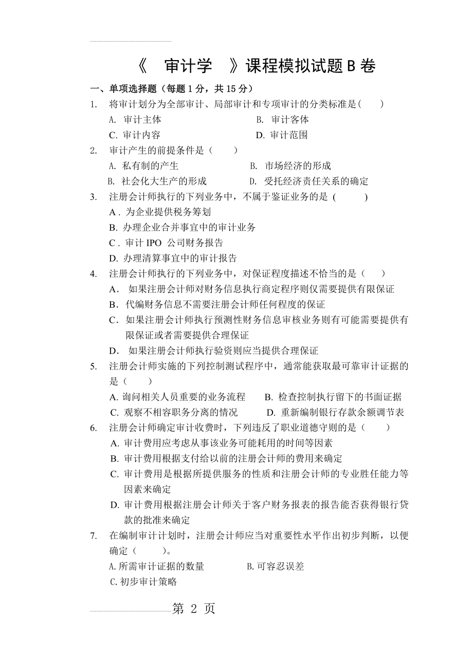 审计学模拟试题B卷(9页).doc_第2页