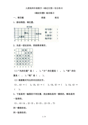 人教版四年级数学确定位置综合练习.doc