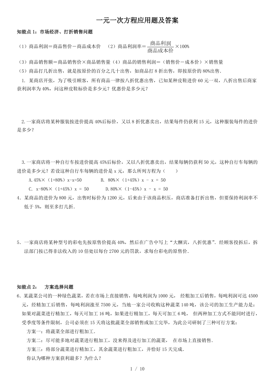 人教版七年级上册数学一元一次方程应用题及复习资料.doc_第1页