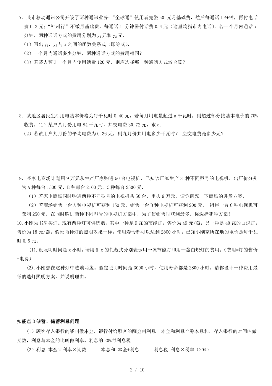 人教版七年级上册数学一元一次方程应用题及复习资料.doc_第2页