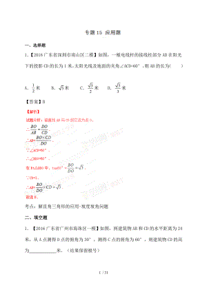 广东省各市2017年中考数学模拟试题分类汇编专题15应用题.doc