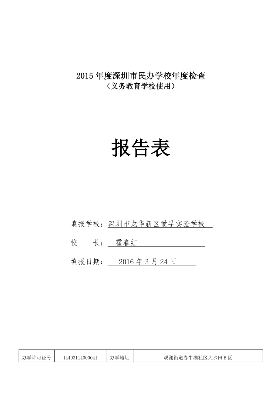 2015年度深圳市民办学校年度检查报告表(爱孚实验学校).doc_第1页