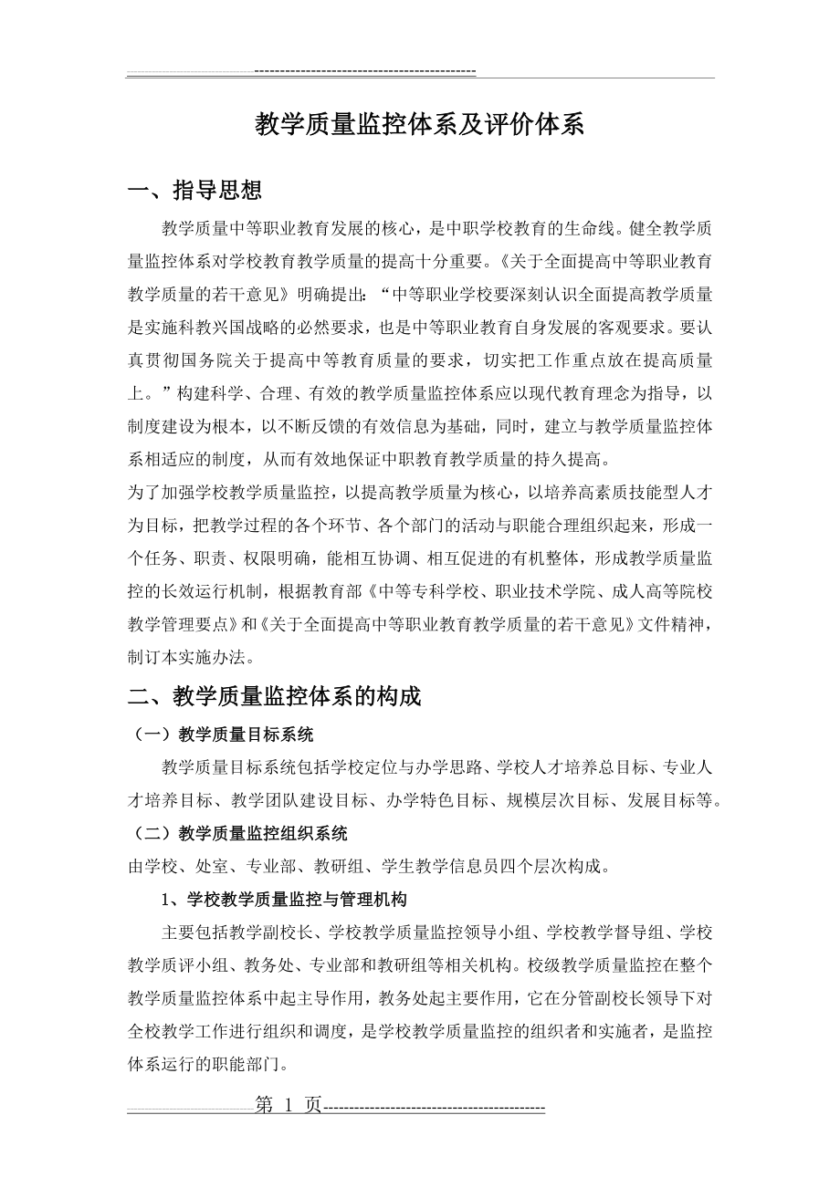 教学质量监控和评价体系(20页).docx_第1页