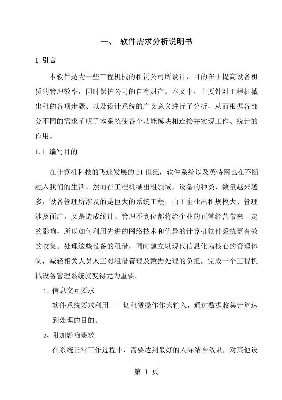 西南交大软件工程需求分析报告.doc_第1页