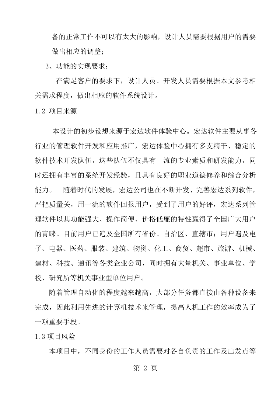 西南交大软件工程需求分析报告.doc_第2页