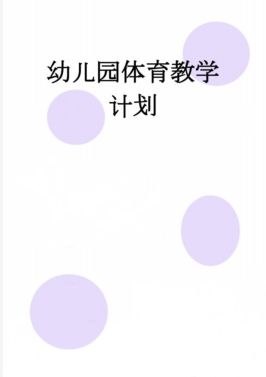 幼儿园体育教学计划(5页).doc_第1页