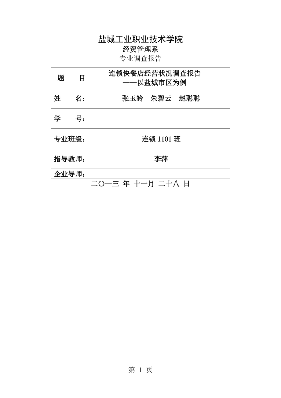 连锁快餐店经营状况调查报告[1].doc_第1页