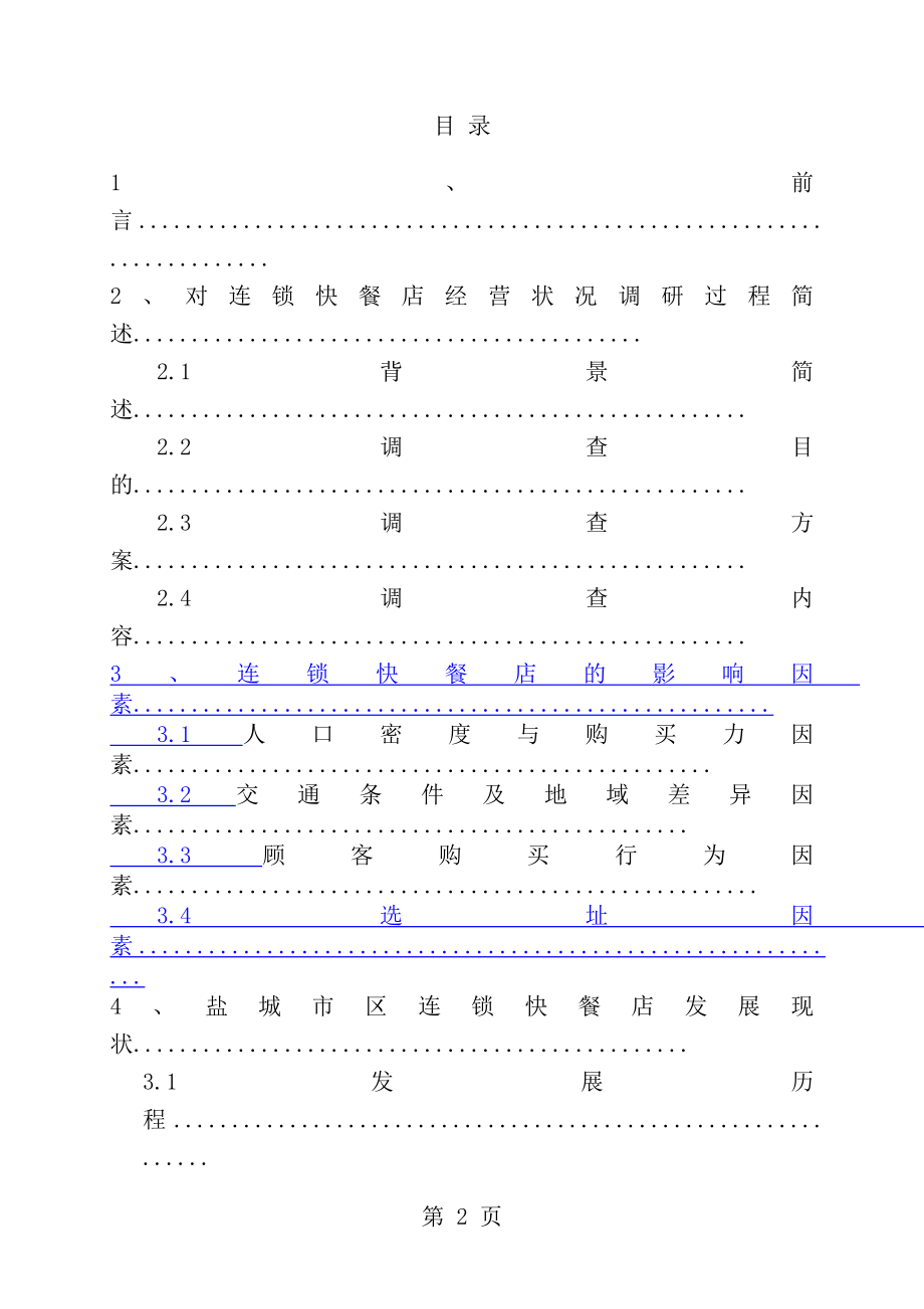 连锁快餐店经营状况调查报告[1].doc_第2页