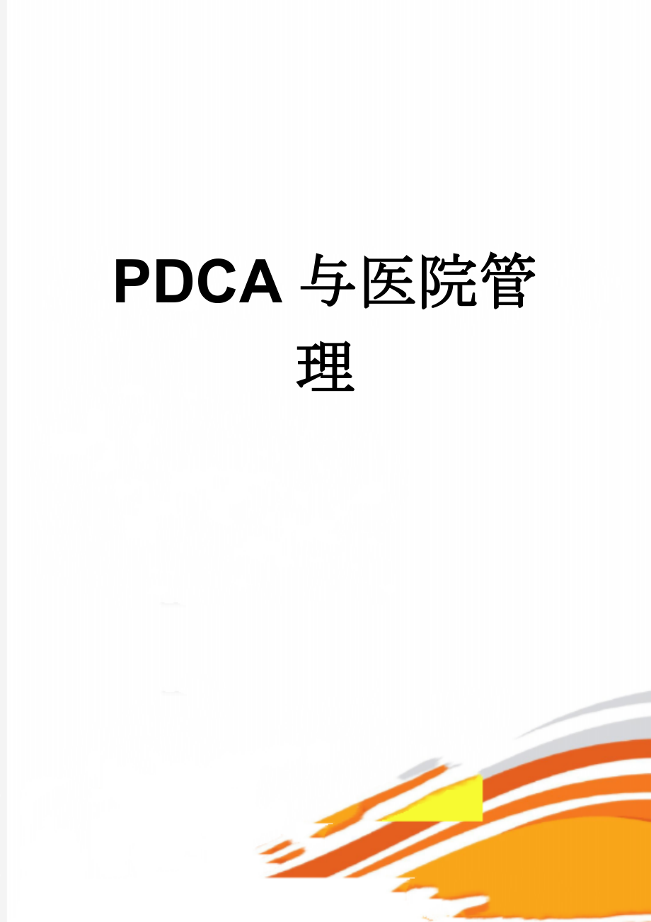 PDCA与医院管理(5页).doc_第1页