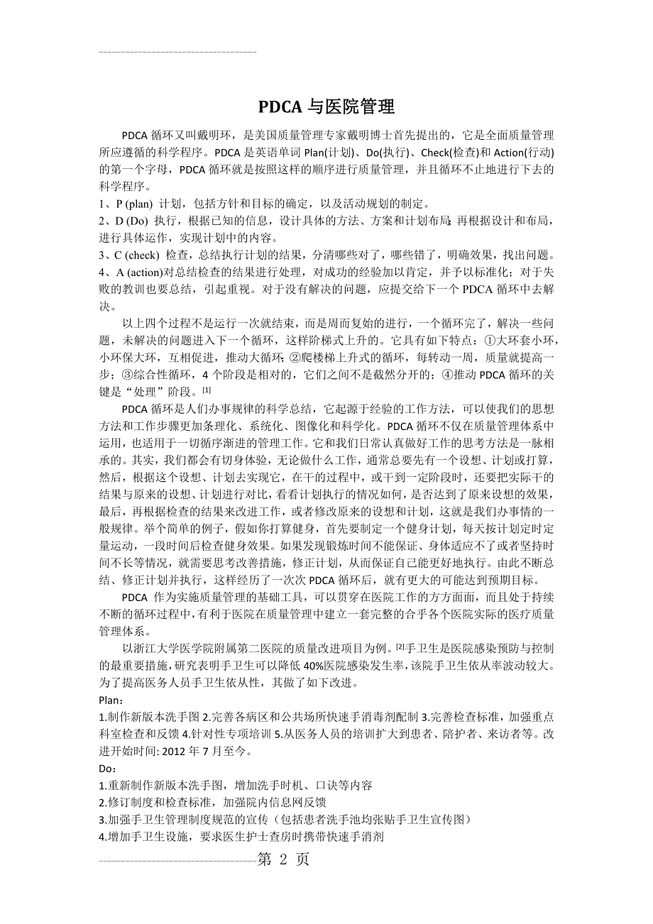 PDCA与医院管理(5页).doc_第2页