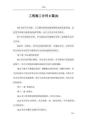 工程施工合同4篇(3).docx