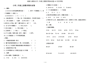 人教版小学二年级上册数学期末试卷a4可打印版.doc