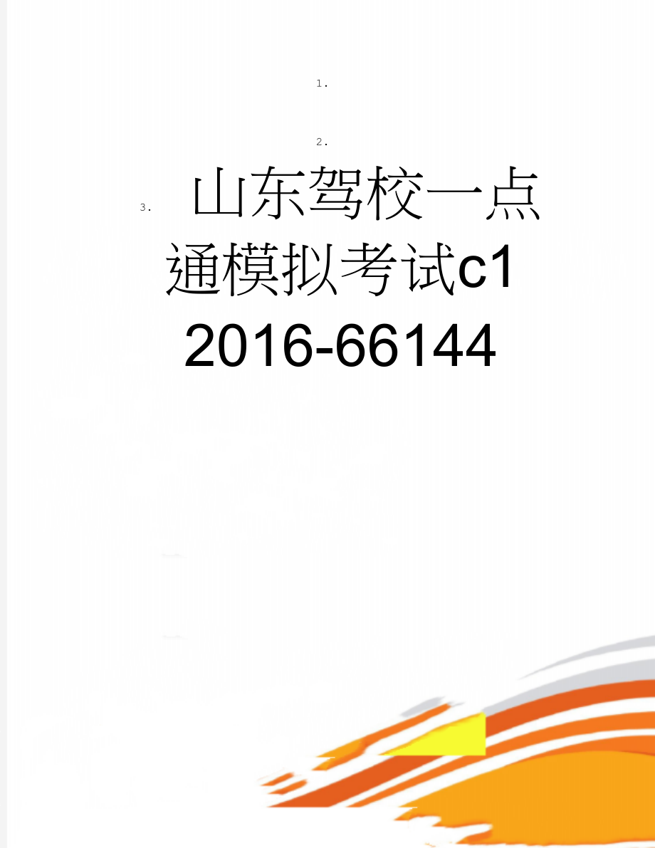 山东驾校一点通模拟考试c1 2016-66144(16页).doc_第1页