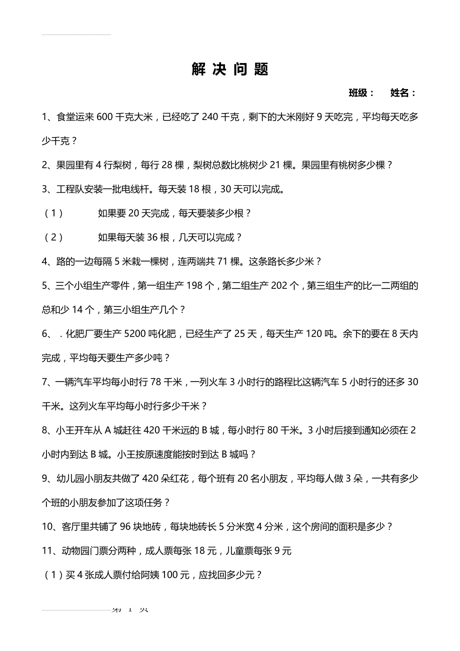 小学四年级数学-解决问题精选(4页).doc_第2页