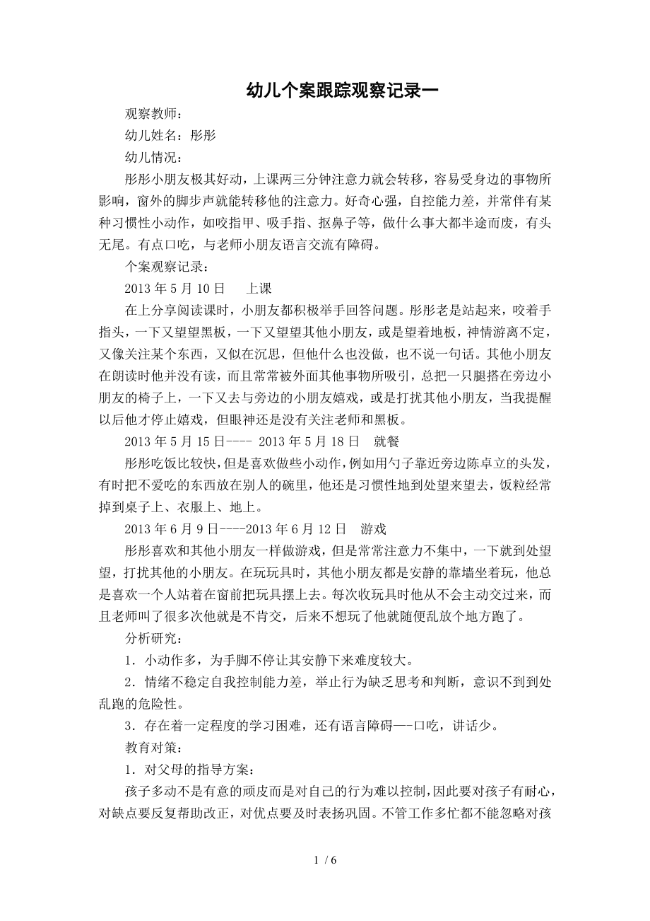 幼儿个案跟踪观察记录文本546.doc_第1页