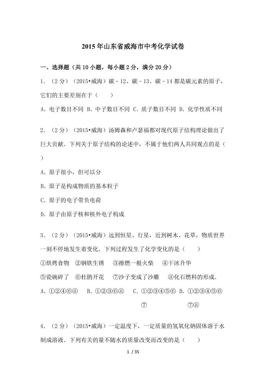 山东省威海市中考化学试卷解析解析.doc_第1页