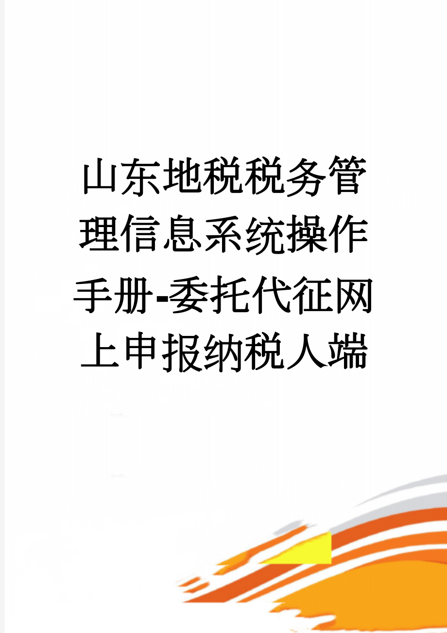 山东地税税务管理信息系统操作手册-委托代征网上申报纳税人端(14页).doc_第1页