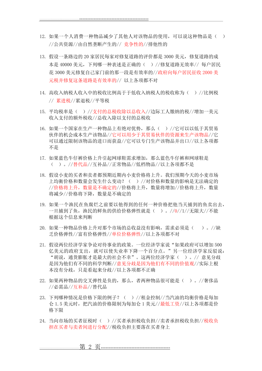 微观单选练习题3.0(42页).doc_第2页