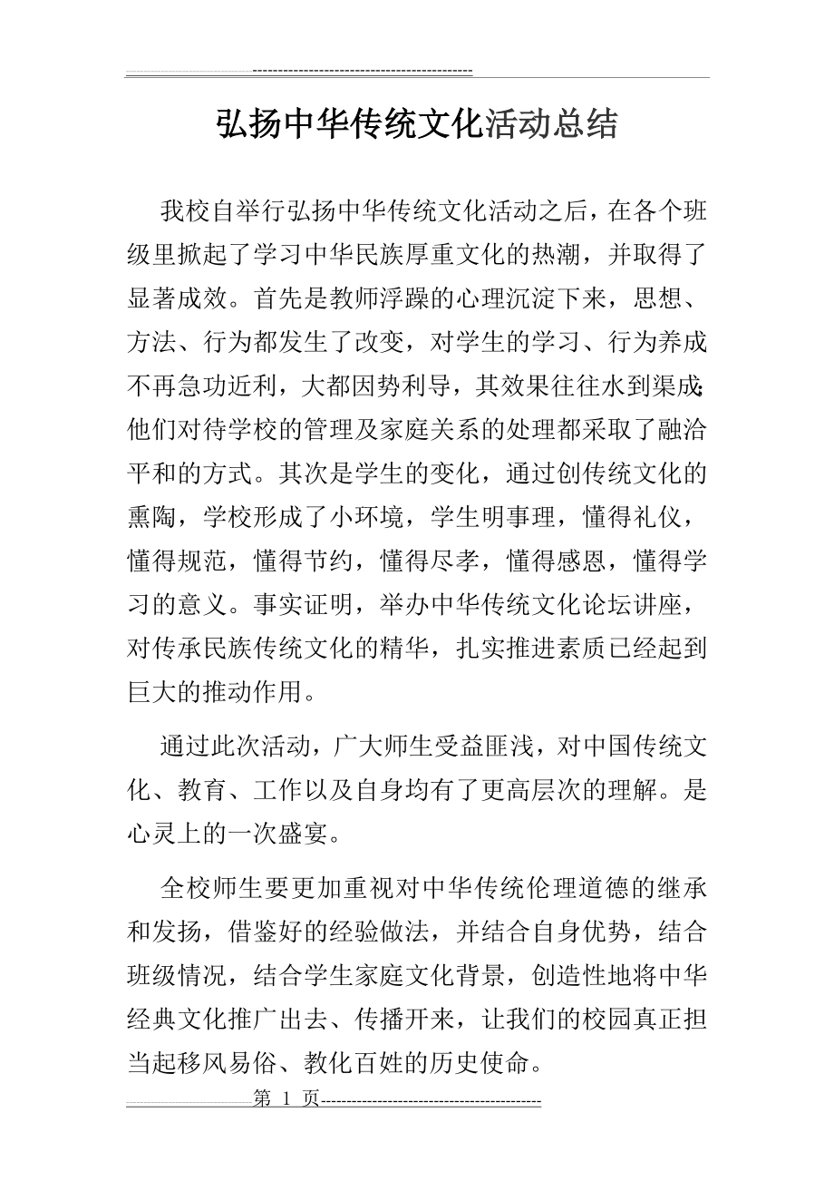 弘扬中华传统文化活动总结(1页).doc_第1页