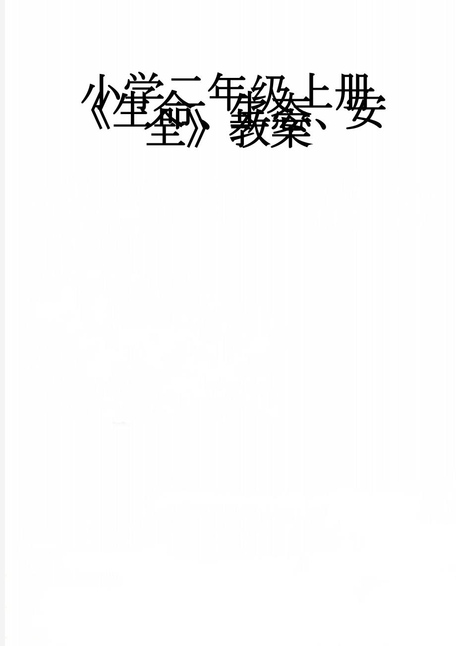 小学二年级上册《生命、生态、安全》教案(37页).doc_第1页