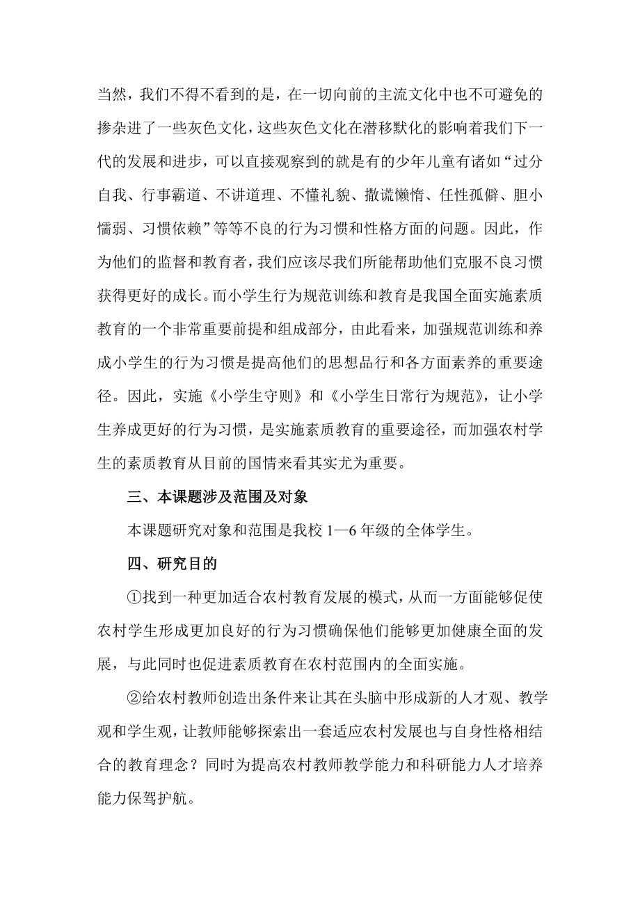 《农村小学生行为习惯养成教育研究》研究报告(修改后).doc_第2页