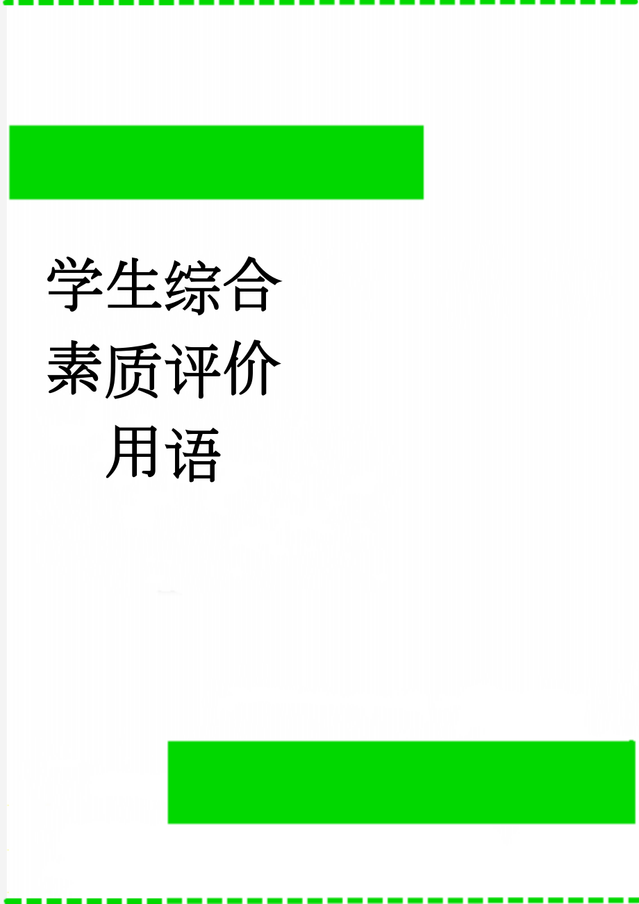 学生综合素质评价用语(7页).doc_第1页