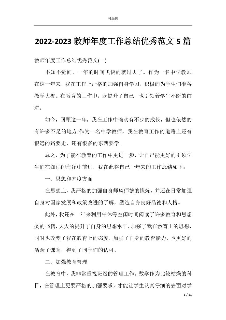 2022-2023教师年度工作总结优秀范文5篇.docx_第1页