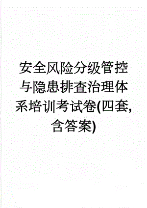 安全风险分级管控与隐患排查治理体系培训考试卷(四套,含答案)(24页).doc