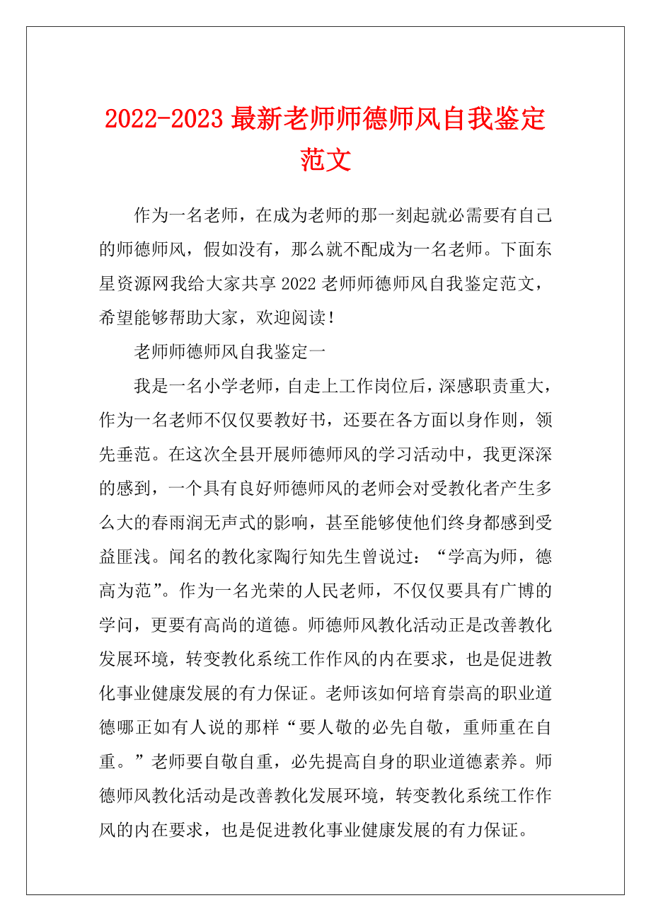 2022-2023最新老师师德师风自我鉴定范文.docx_第1页