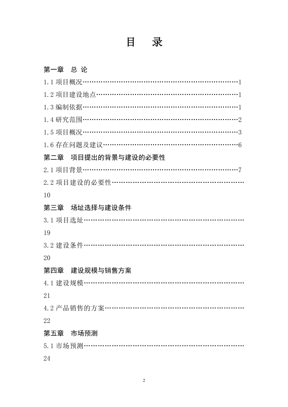 年产1000吨水性环保涂料生产项目可行性研究报告.doc_第2页