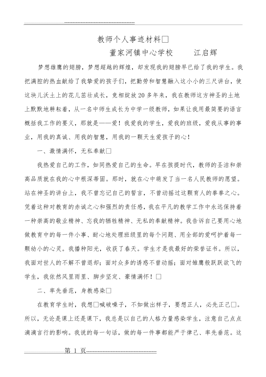 教师个人事迹材料(4页).doc_第1页