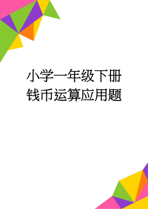 小学一年级下册钱币运算应用题(4页).doc