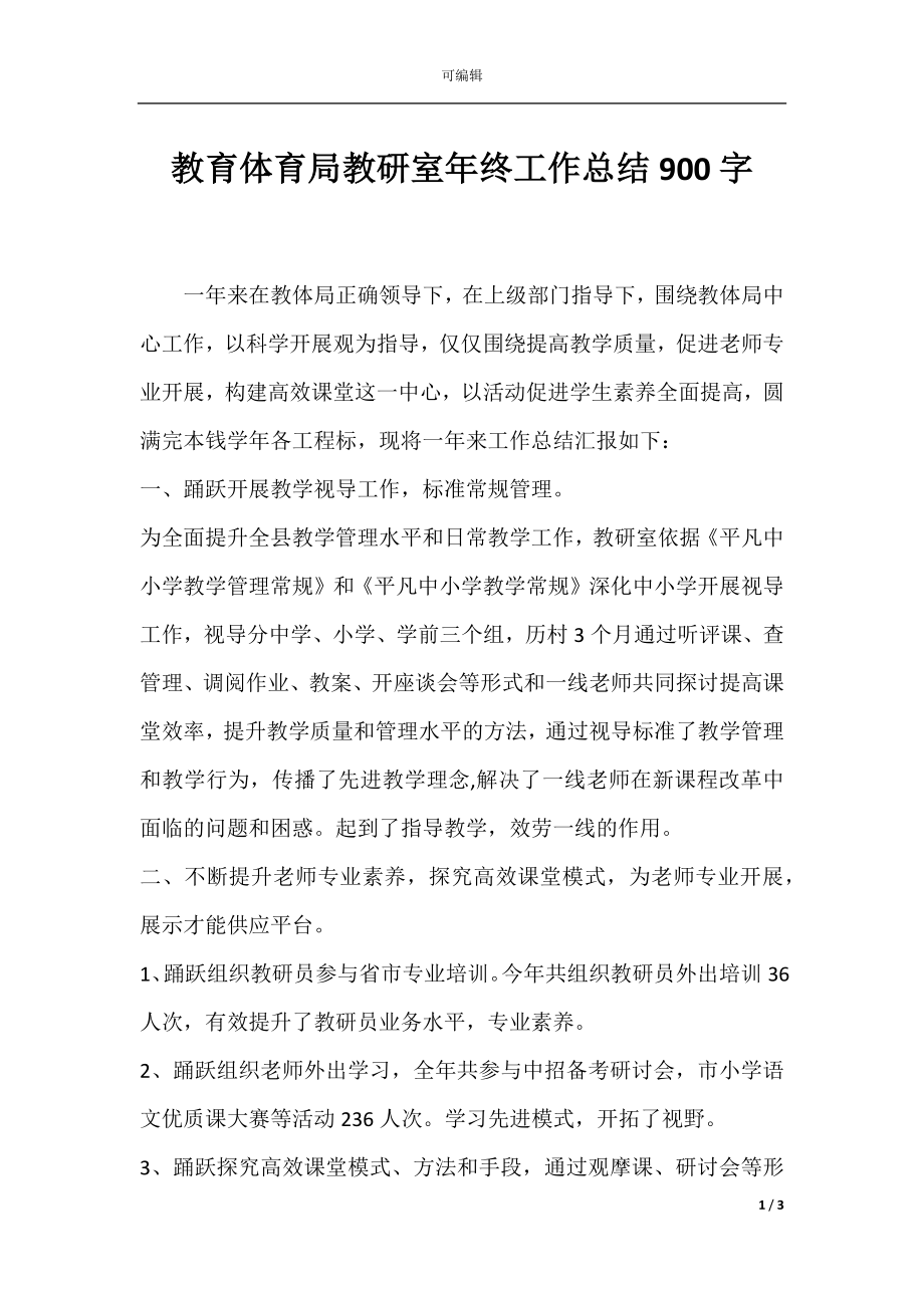 教育体育局教研室年终工作总结900字.docx_第1页