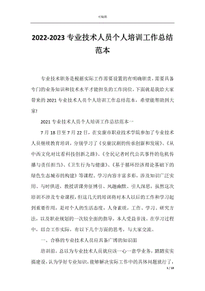 2022-2023专业技术人员个人培训工作总结范本.docx