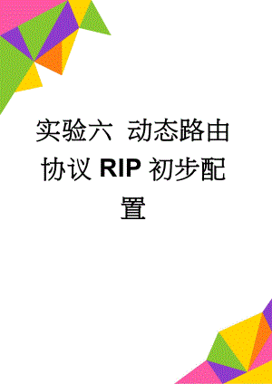 实验六 动态路由协议RIP初步配置(6页).doc