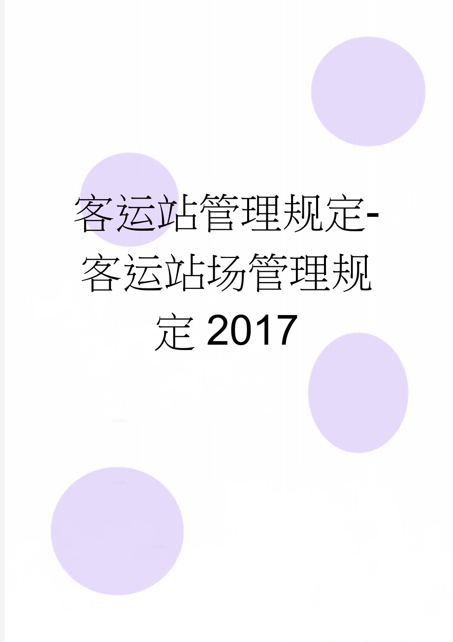 客运站管理规定-客运站场管理规定2017(4页).doc_第1页