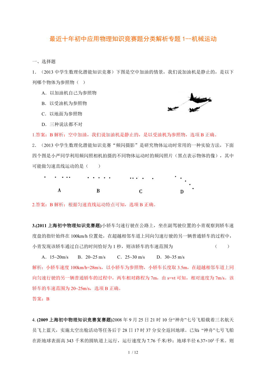 历届全国初中物理竞赛机械运动.doc_第1页