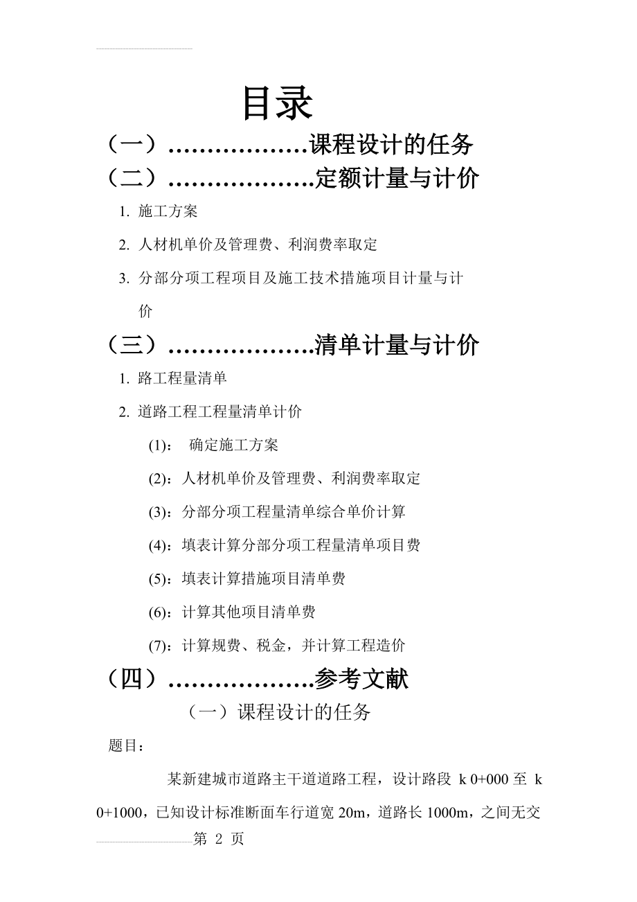 市政工程课程设计(21页).doc_第2页