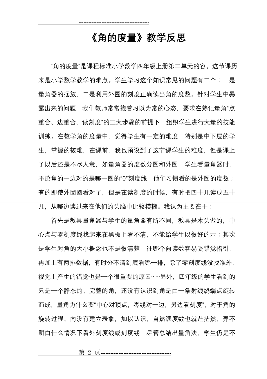 数学教学反思11篇(16页).doc_第2页