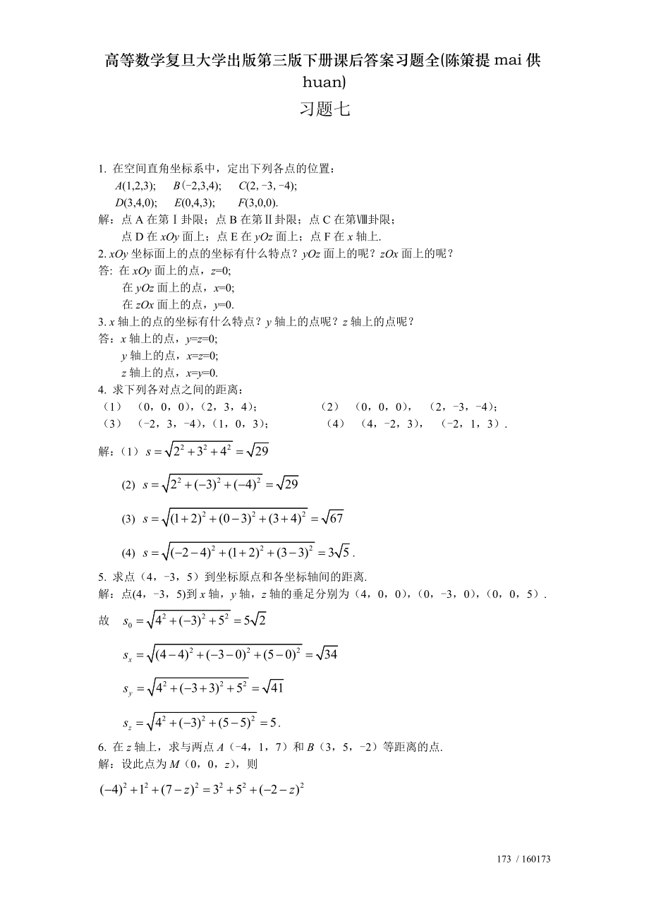 高等数学复旦大学出版第三版下册课后答案习题全陈策提mai供huan.doc_第1页