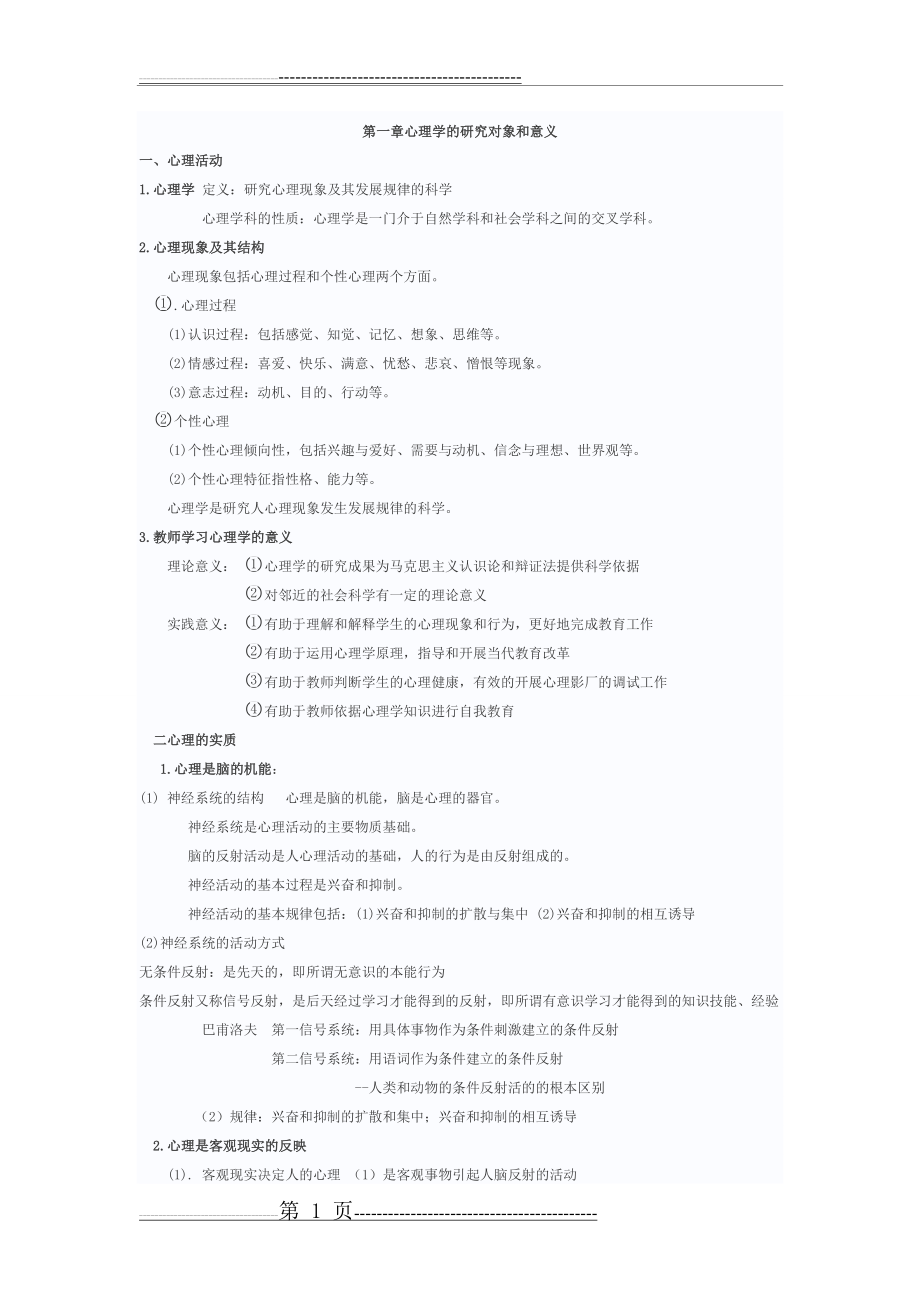 教师招聘_心理学知识点汇总(17页).doc_第1页