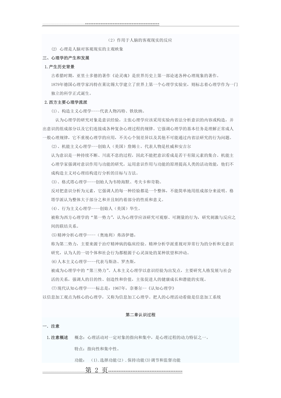 教师招聘_心理学知识点汇总(17页).doc_第2页