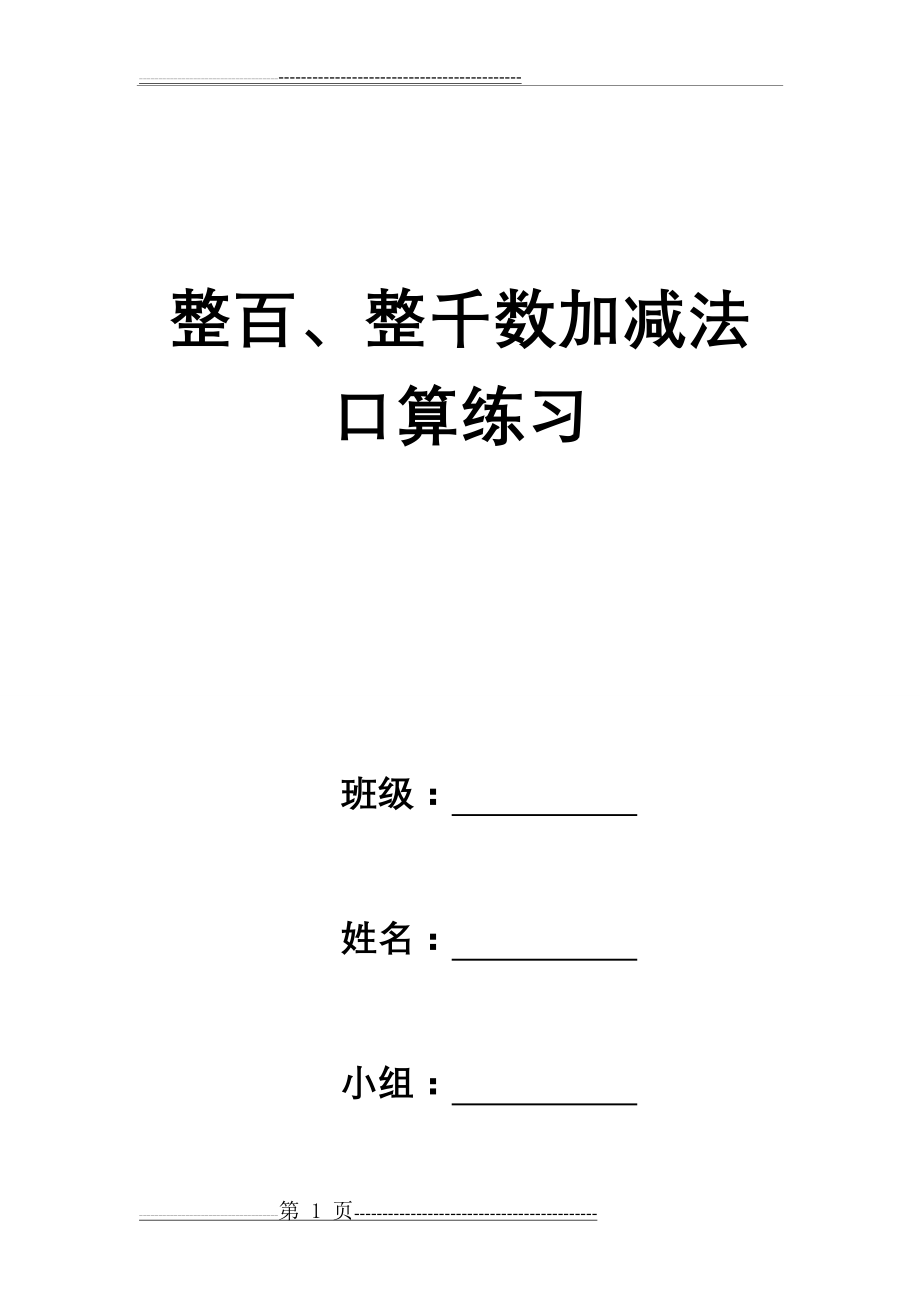 整百整千数加减法口算练习题27573(15页).doc_第1页