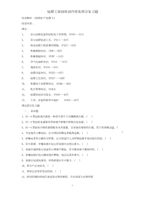 地勘各工种一二三级复习题《固体矿产钻探工》技师复习题.docx