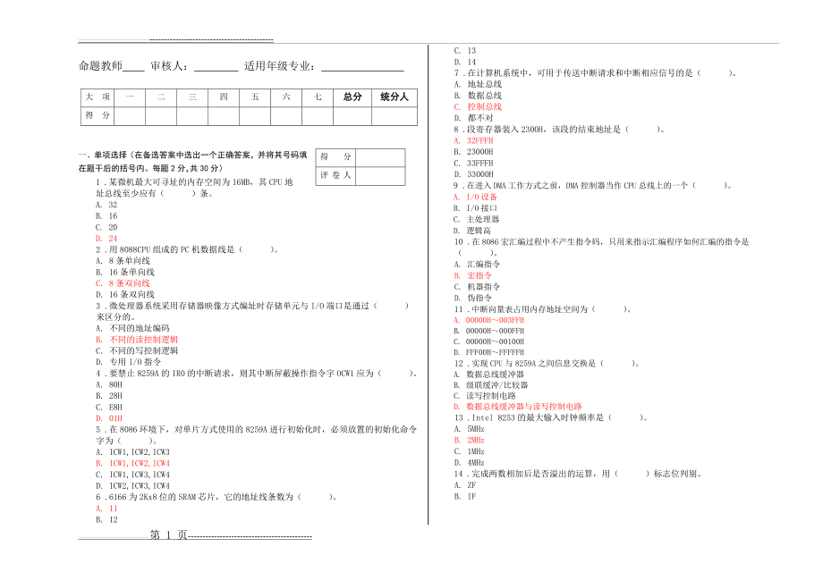 微机原理与接口技术考试试题及答案(综合 必看)(6页).doc_第1页