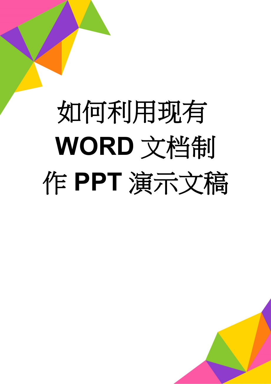 如何利用现有WORD文档制作PPT演示文稿(2页).doc_第1页