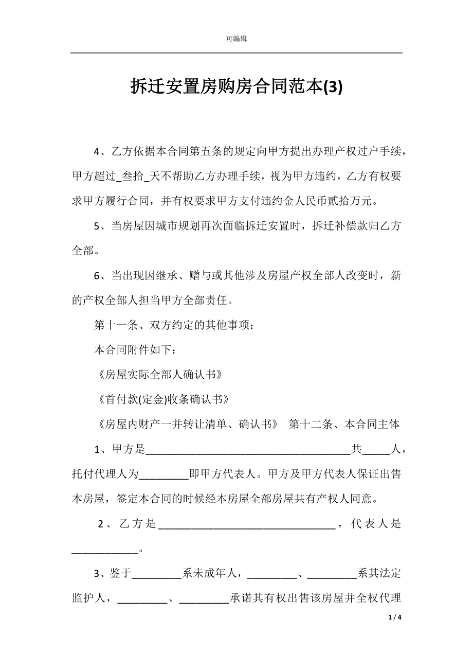 拆迁安置房购房合同范本(3).docx_第1页