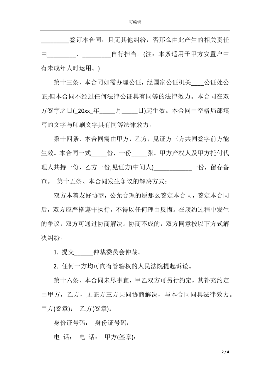 拆迁安置房购房合同范本(3).docx_第2页